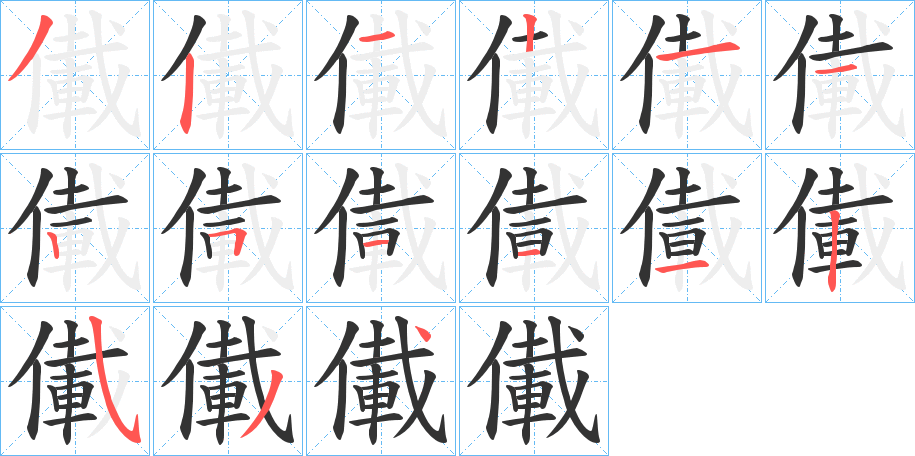 儎的笔画顺序