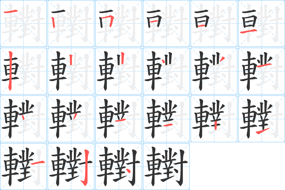 轛的笔画顺序