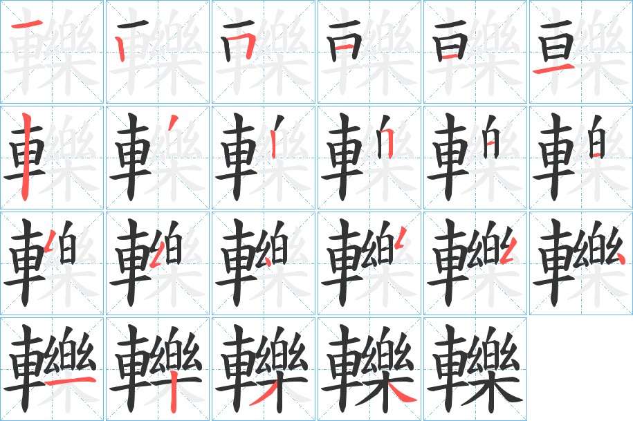 轢的笔画顺序