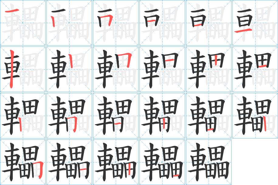 轠的笔画顺序
