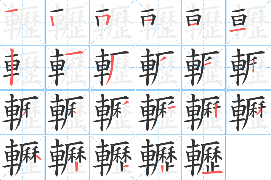 轣的笔画顺序