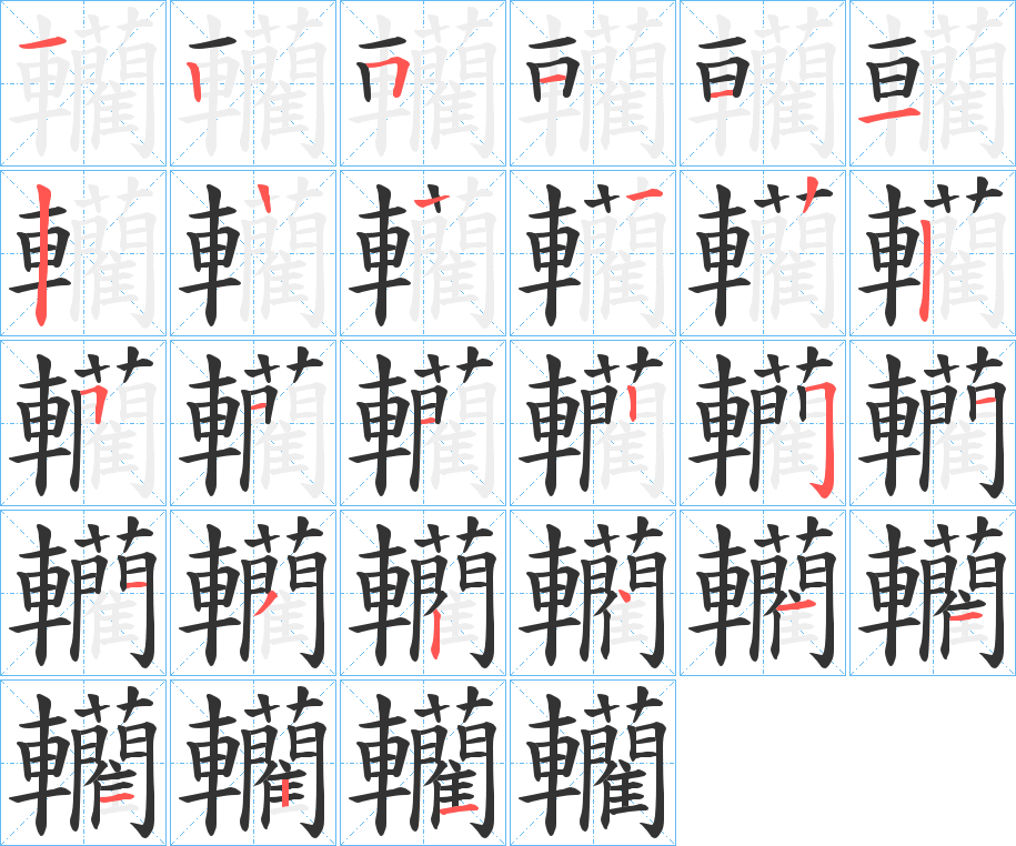 轥的笔画顺序