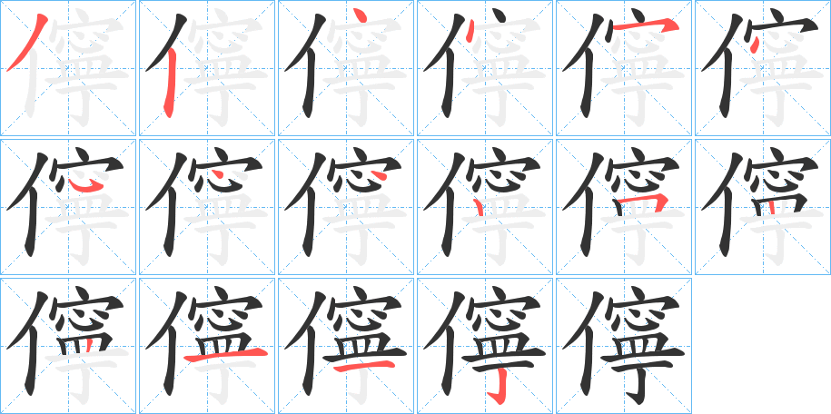 儜的笔画顺序