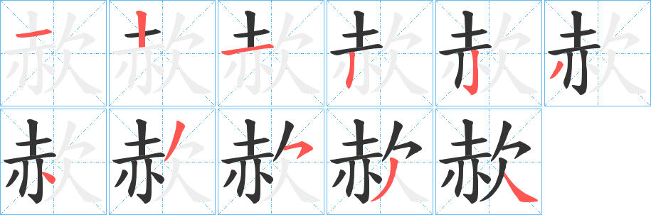 赥的笔画顺序