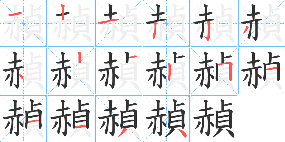赬的笔画顺序