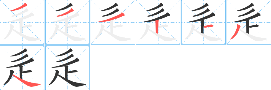 辵的笔画顺序
