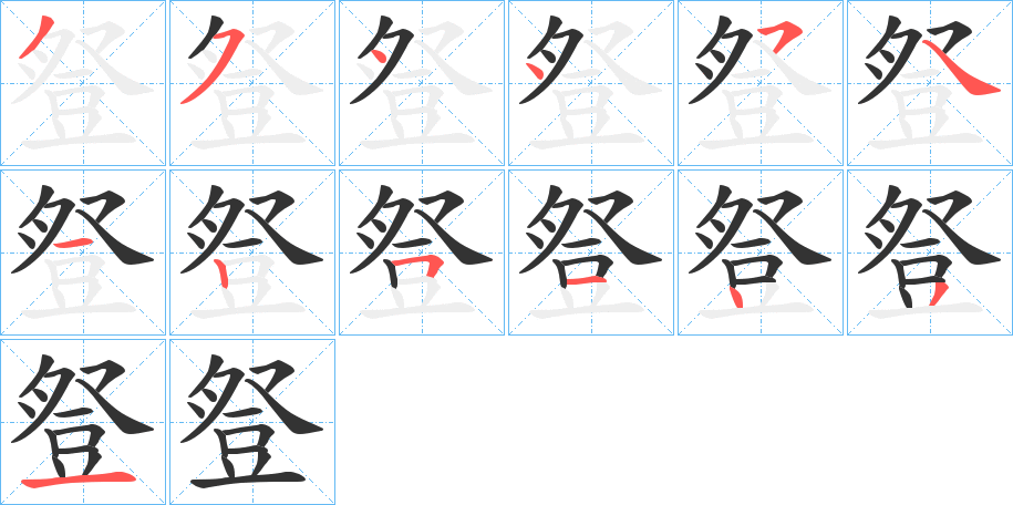 豋的笔画顺序