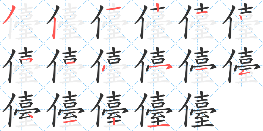 儓的笔画顺序