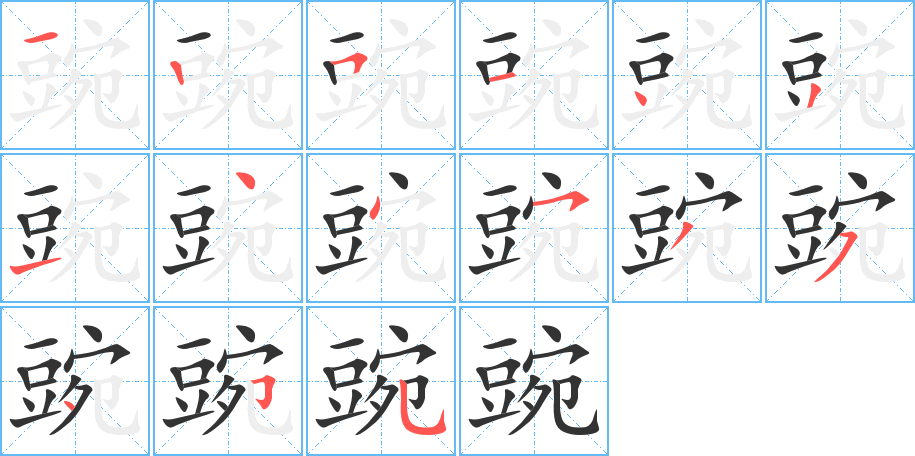 豌的笔画顺序