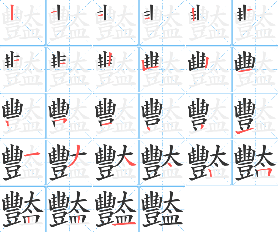 豓的笔画顺序