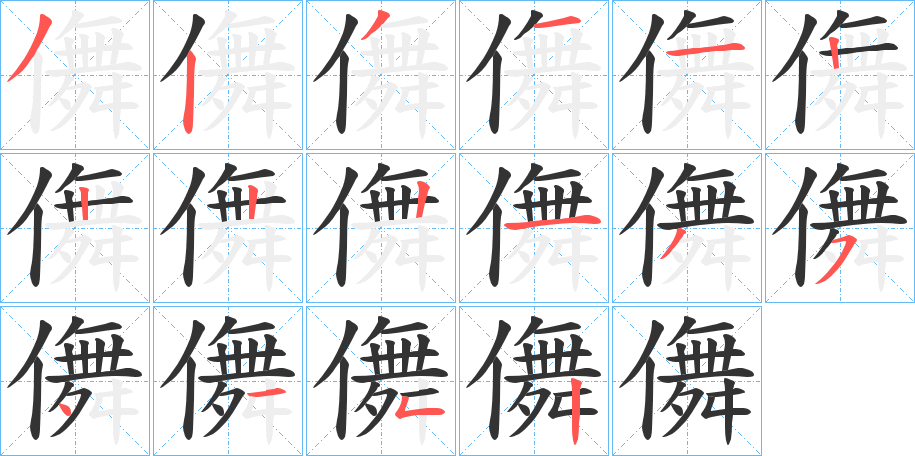 儛的笔画顺序