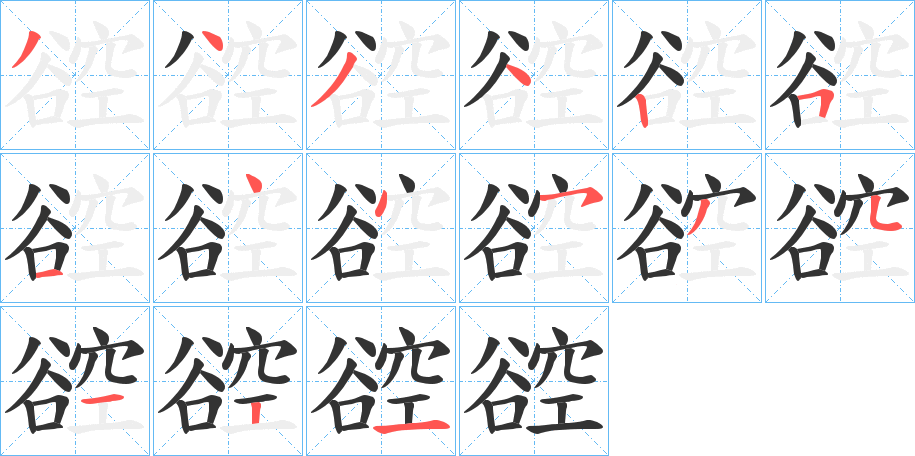 谾的笔画顺序