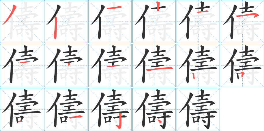 儔的笔画顺序