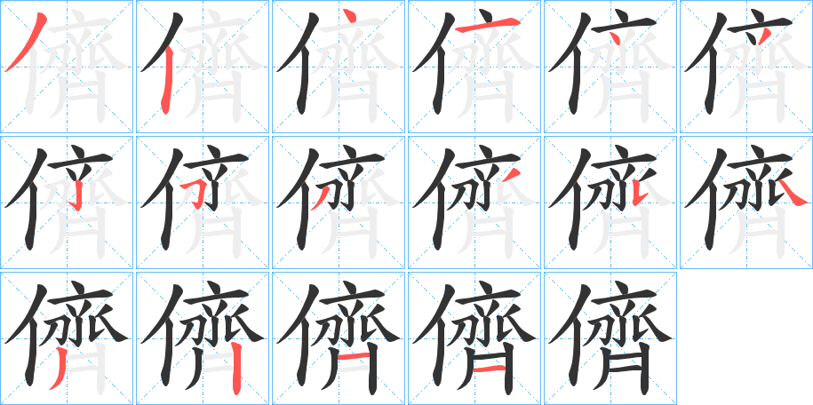 儕的笔画顺序