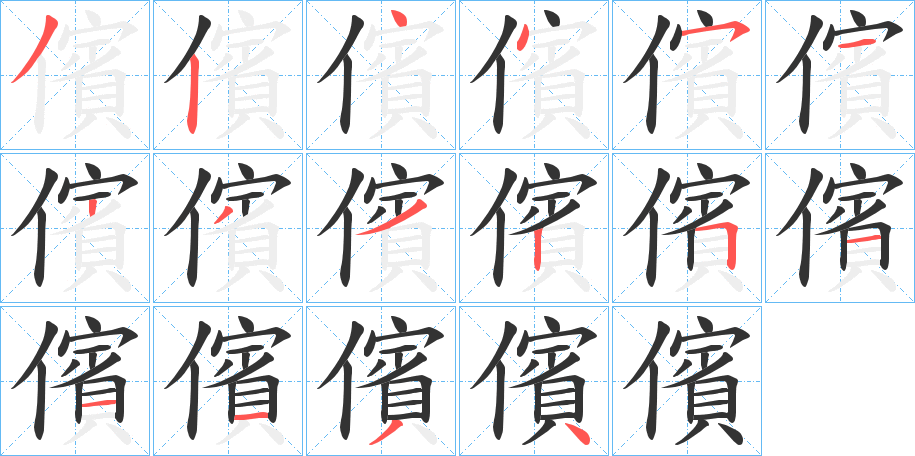 儐的笔画顺序