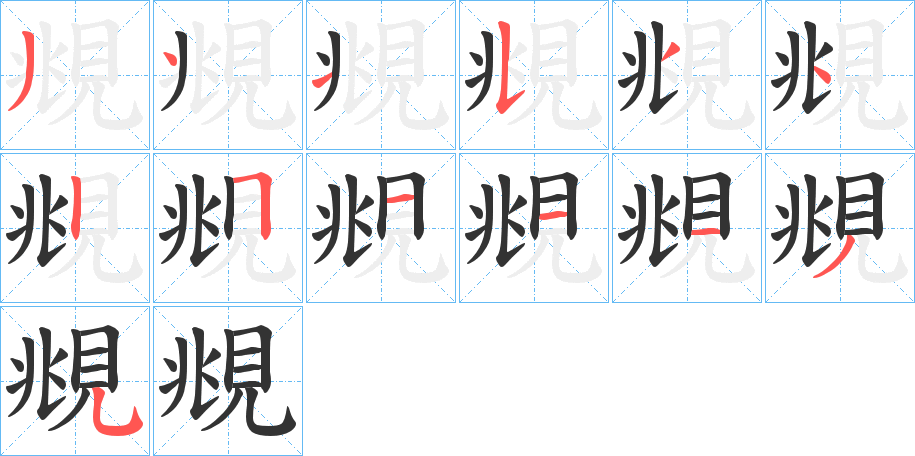 覜的笔画顺序