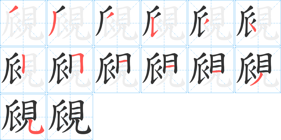 覛的笔画顺序