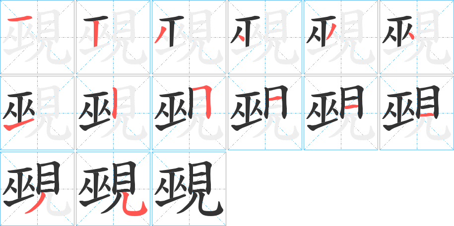 覡的笔画顺序