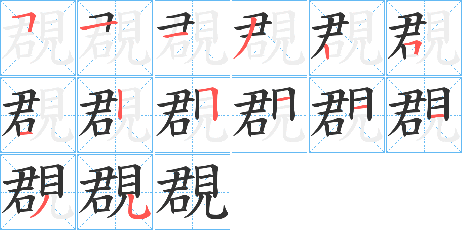 覠的笔画顺序