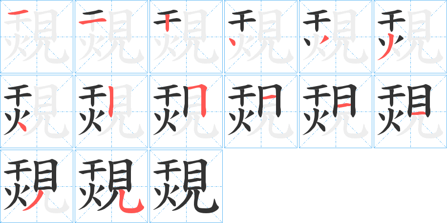 覝的笔画顺序
