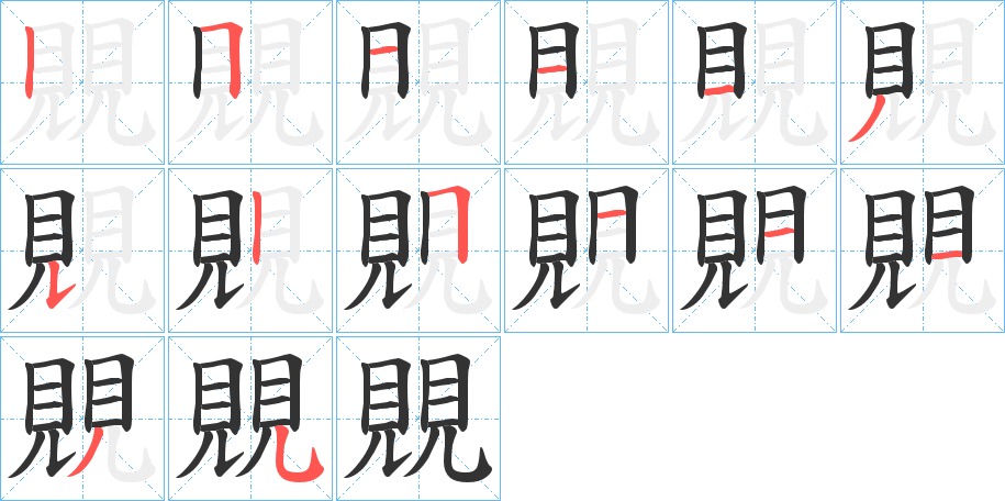 覞的笔画顺序