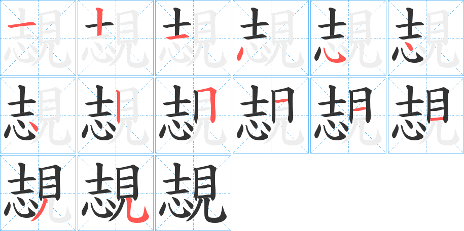 覟的笔画顺序