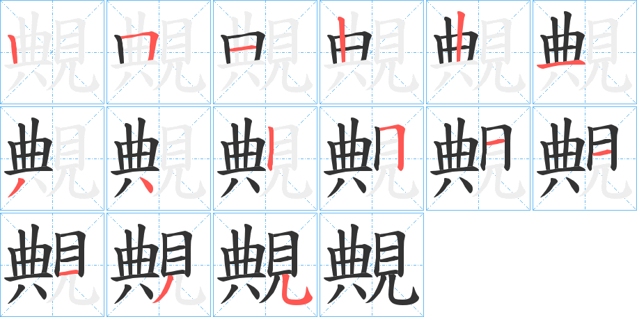 覥的笔画顺序