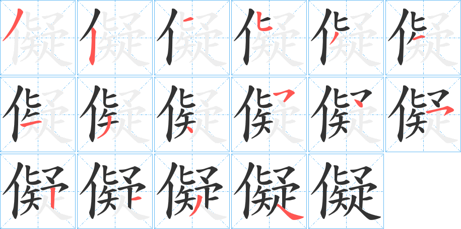 儗的笔画顺序