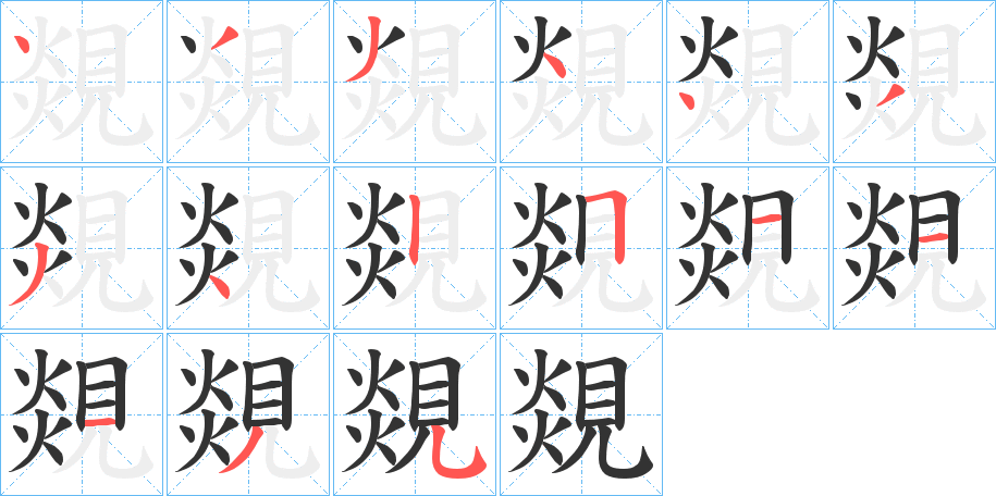 覢的笔画顺序