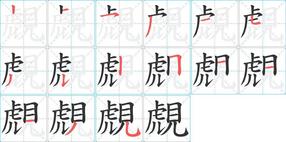 覤的笔画顺序