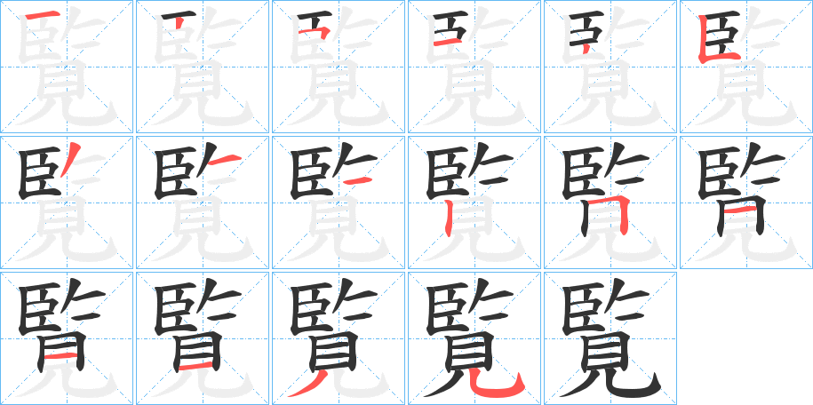 覧的笔画顺序