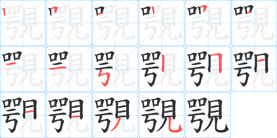 覨的笔画顺序