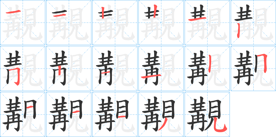 覯的笔画顺序