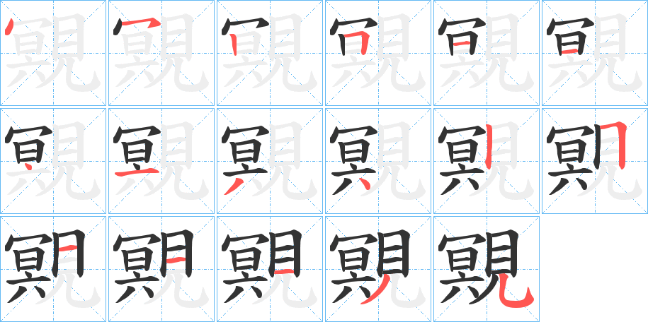 覭的笔画顺序