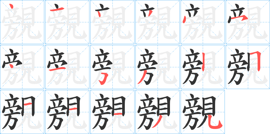 覫的笔画顺序