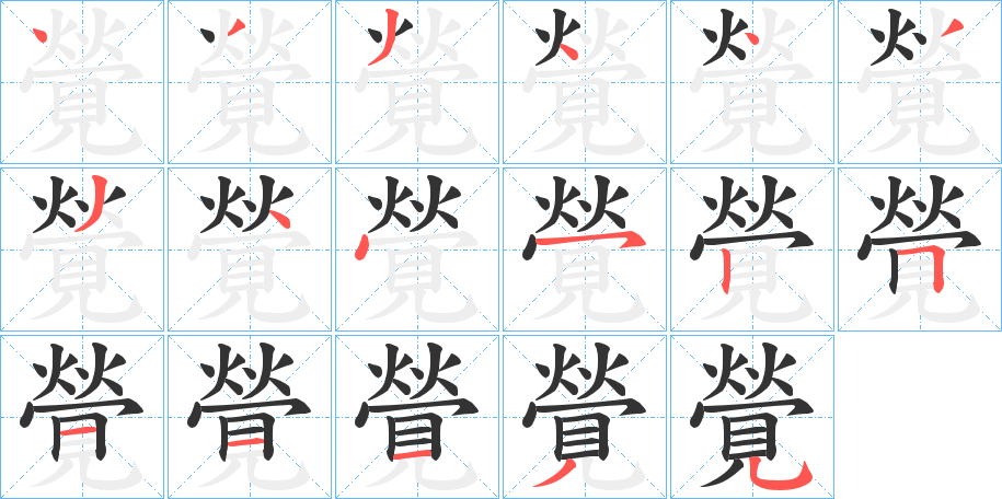 覮的笔画顺序