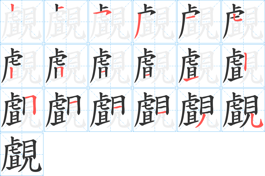 覰的笔画顺序
