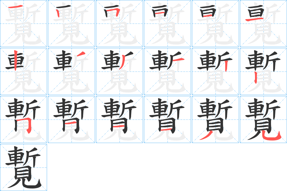 覱的笔画顺序
