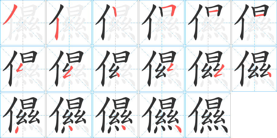 儑的笔画顺序