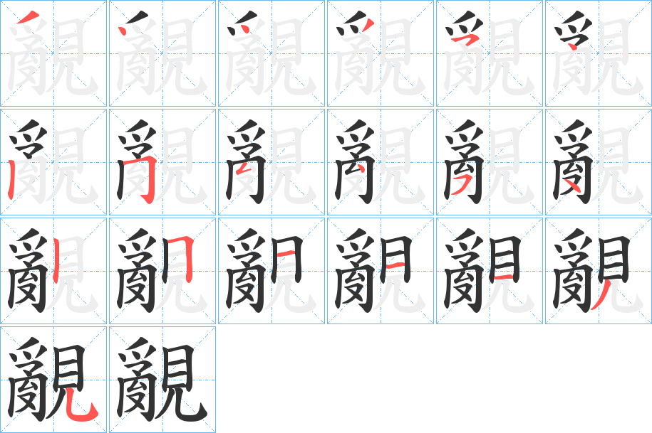 覶的笔画顺序