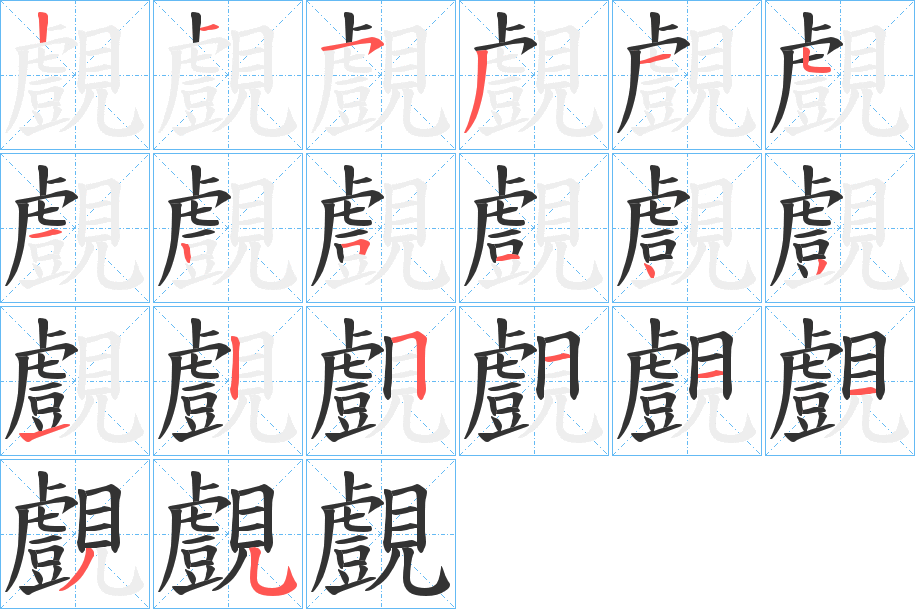 覻的笔画顺序