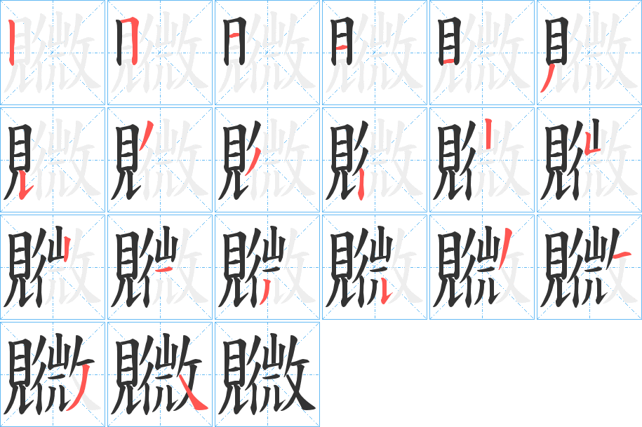 覹的笔画顺序