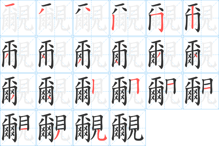 覼的笔画顺序