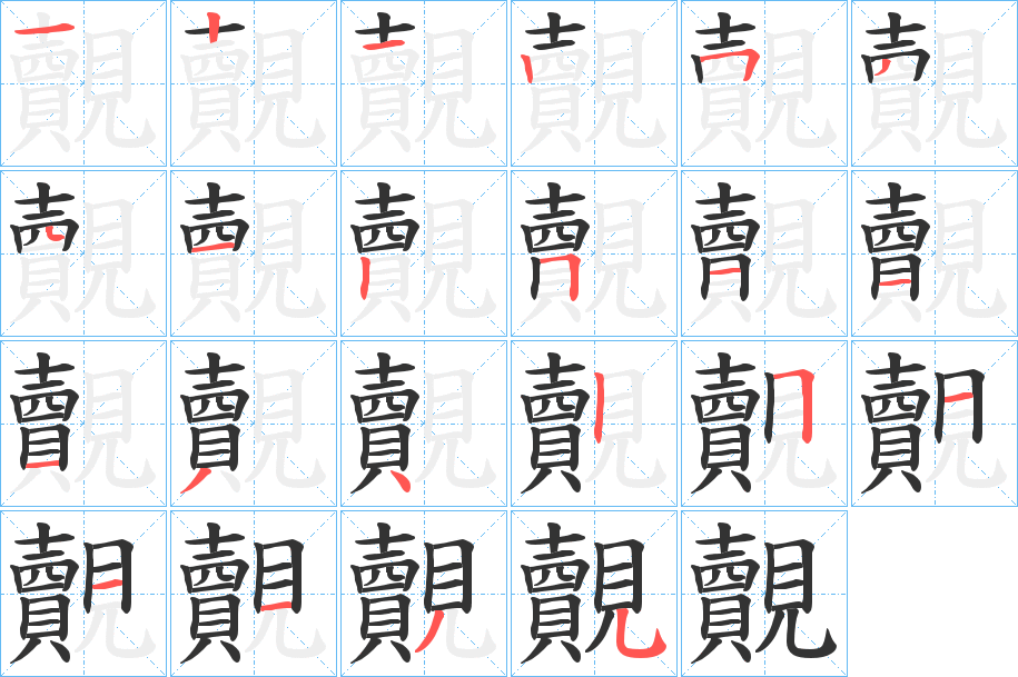 覿的笔画顺序