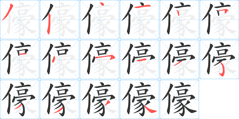 儫的笔画顺序