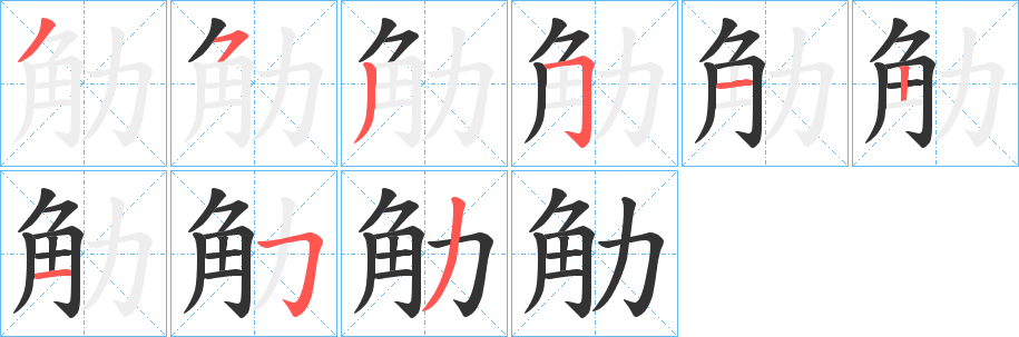 觔的笔画顺序
