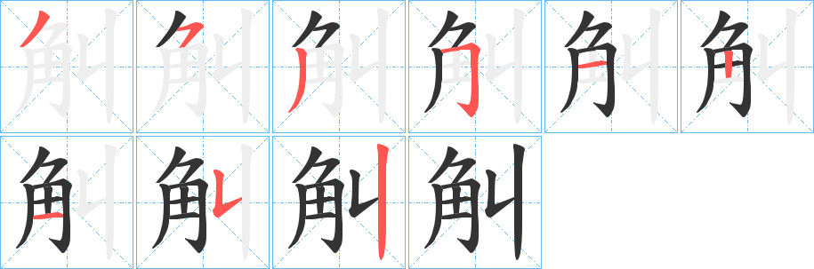 觓的笔画顺序