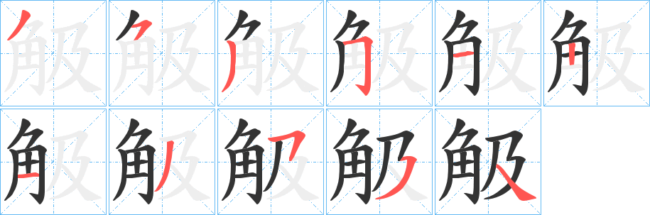 觙的笔画顺序