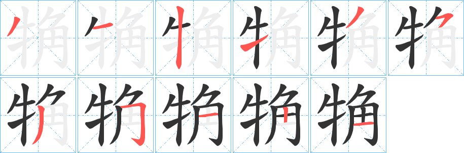 觕的笔画顺序