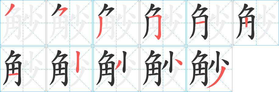 觘的笔画顺序
